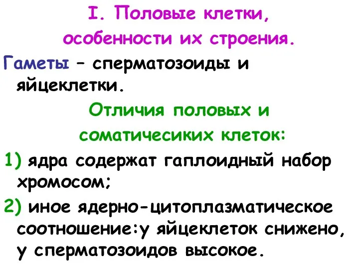 I. Половые клетки, особенности их строения. Гаметы – сперматозоиды и яйцеклетки. Отличия половых