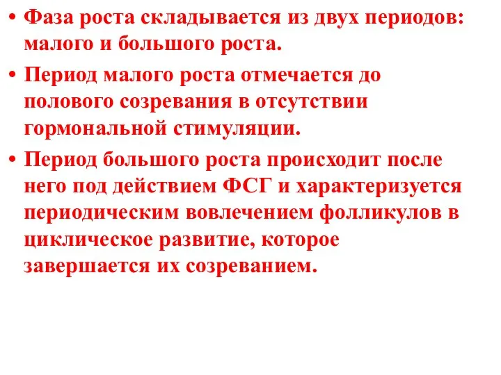 Фаза роста складывается из двух периодов: малого и большого роста. Период малого роста