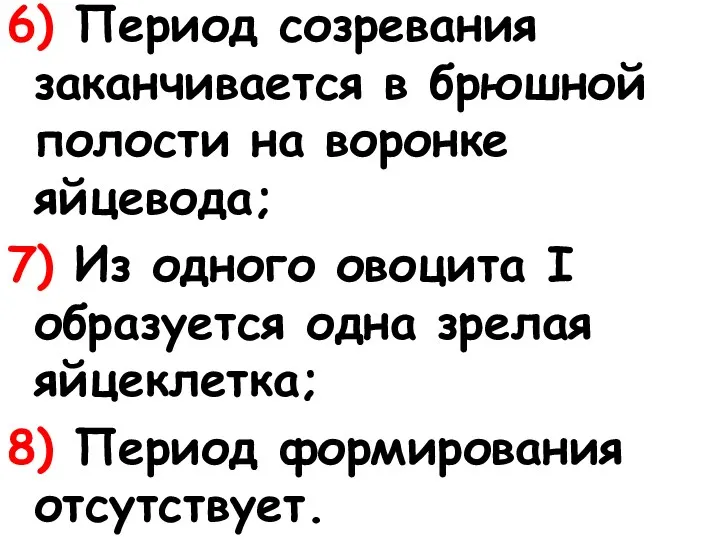 6) Период созревания заканчивается в брюшной полости на воронке яйцевода; 7) Из одного