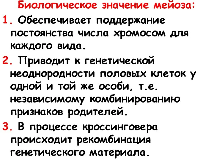 Биологическое значение мейоза: 1. Обеспечивает поддержание постоянства числа хромосом для каждого вида. 2.