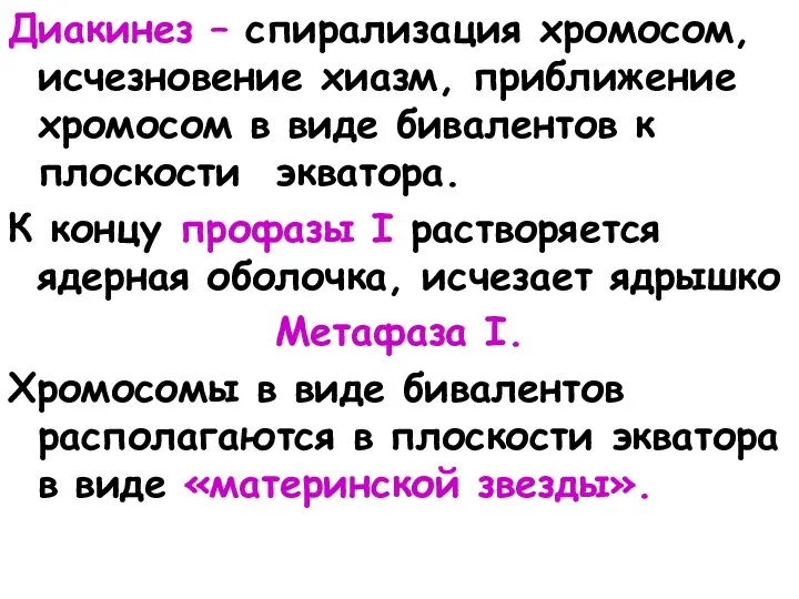 Диакинез – спирализация хромосом, исчезновение хиазм, приближение хромосом в виде