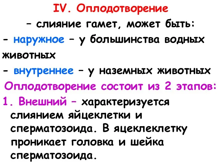 IV. Оплодотворение – слияние гамет, может быть: - наружное – у большинства водных