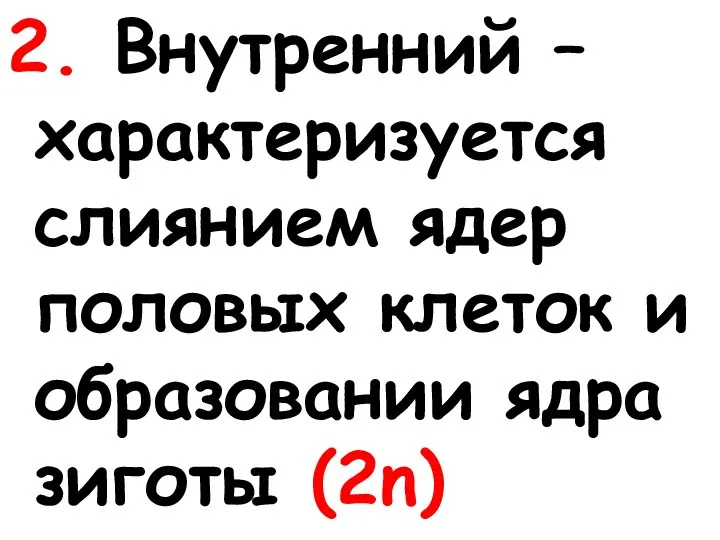 2. Внутренний – характеризуется слиянием ядер половых клеток и образовании ядра зиготы (2n)