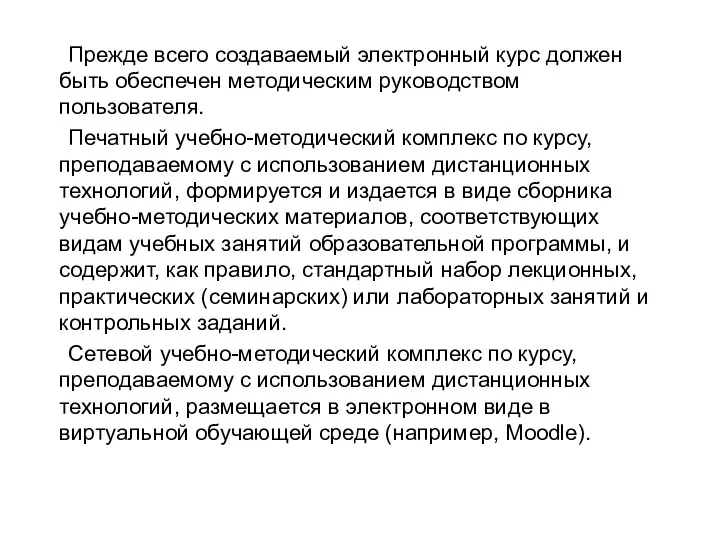 Прежде всего создаваемый электронный курс должен быть обеспечен методическим руководством пользователя. Печатный учебно-методический