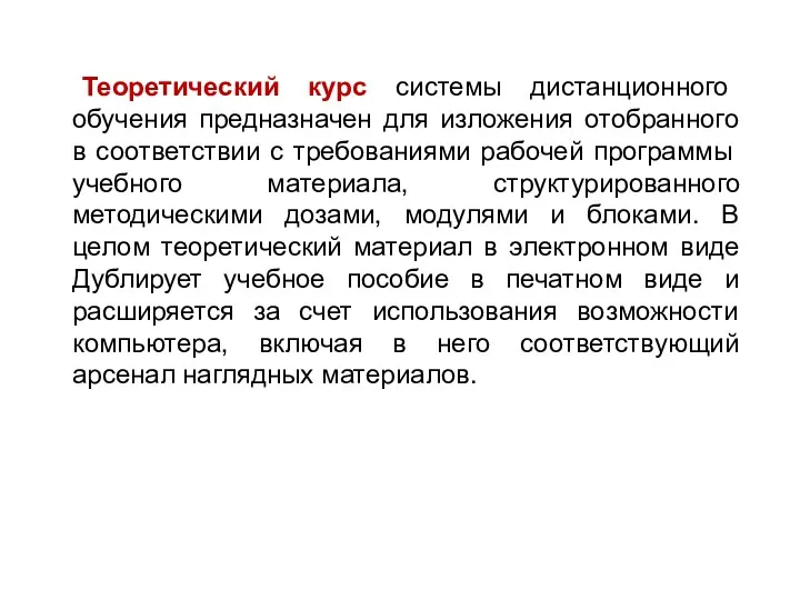 Теоретический курс системы дистанционного обучения предназначен для изложения отобранного в