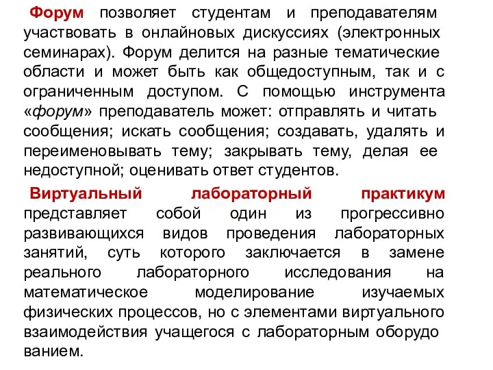 Форум позволяет студентам и преподавателям участвовать в онлайно­вых дискуссиях (электронных