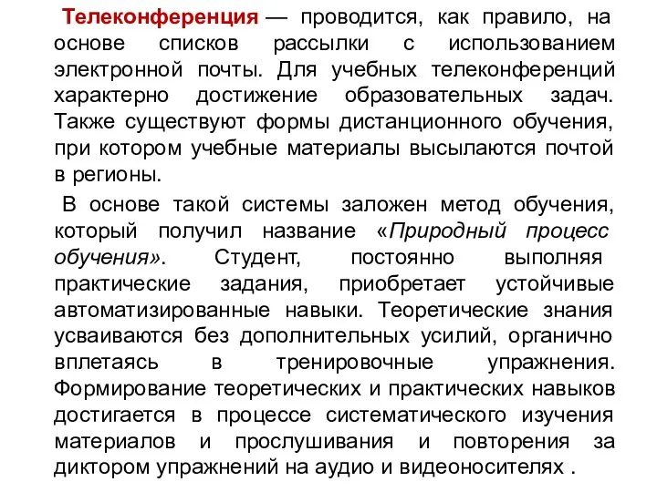 Телеконференция — проводится, как правило, на основе списков рассылки с использованием электронной почты.