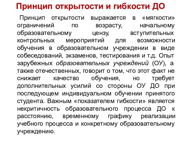 Принцип открытости выражается в «мягкости» ограничений по возрасту, начальному образовательному