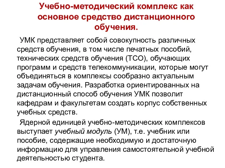 Учебно-методический комплекс как основное средство дистанционного обучения. УМК представляет собой