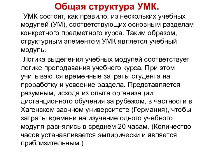 Общая структура УМК. УМК состоит, как правило, из нескольких учебных модулей (УМ), соответствующих