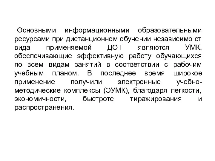 Основными информационными образовательными ресурсами при дистанционном обучении независимо от вида