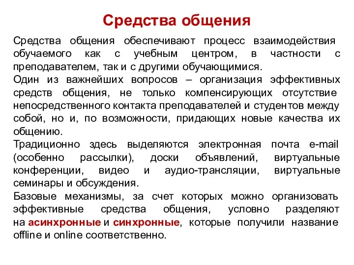 Средства общения Средства общения обеспечивают процесс взаимодейст­вия обучаемого как с учебным центром, в