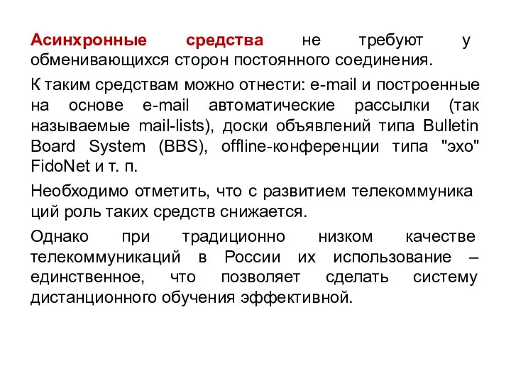 Асинхронные средства не требуют у обменивающихся сторон постоянного соединения. К таким средствам можно