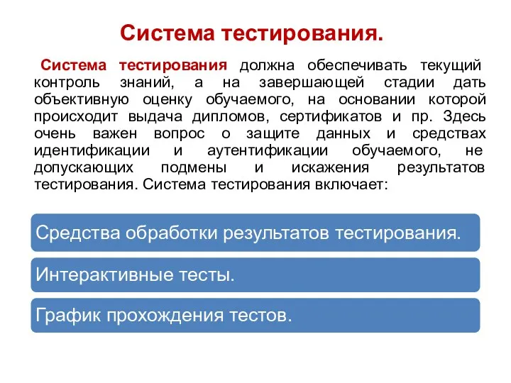 Система тестирования. Система тестирования должна обеспечивать текущий контроль знаний, а на завершающей стадии