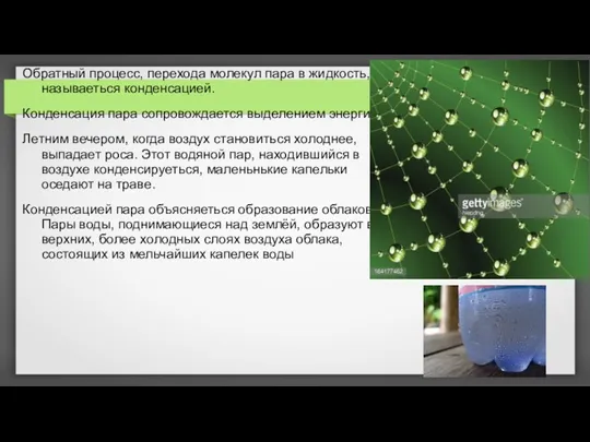 Обратный процесс, перехода молекул пара в жидкость, называеться конденсацией. Конденсация