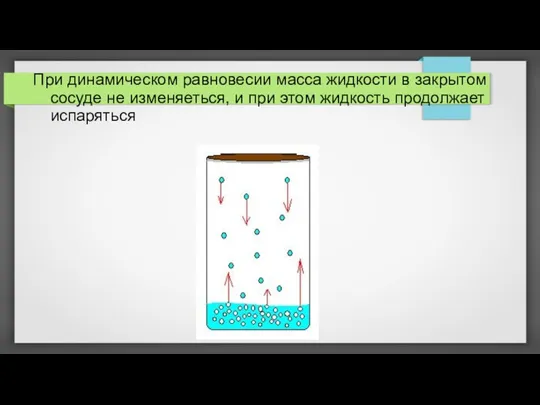 При динамическом равновесии масса жидкости в закрытом сосуде не изменяеться, и при этом жидкость продолжает испаряться