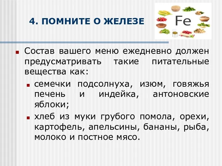 4. ПОМНИТЕ О ЖЕЛЕЗЕ Состав вашего меню ежедневно должен предусматривать