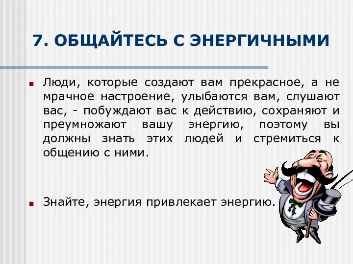 7. ОБЩАЙТЕСЬ С ЭНЕРГИЧНЫМИ Люди, которые создают вам прекрасное, а