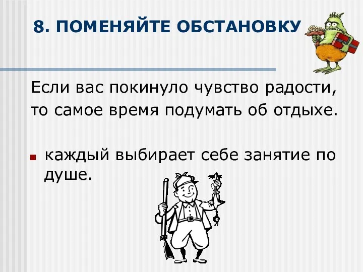 8. ПОМЕНЯЙТЕ ОБСТАНОВКУ Если вас покинуло чувство радости, то самое