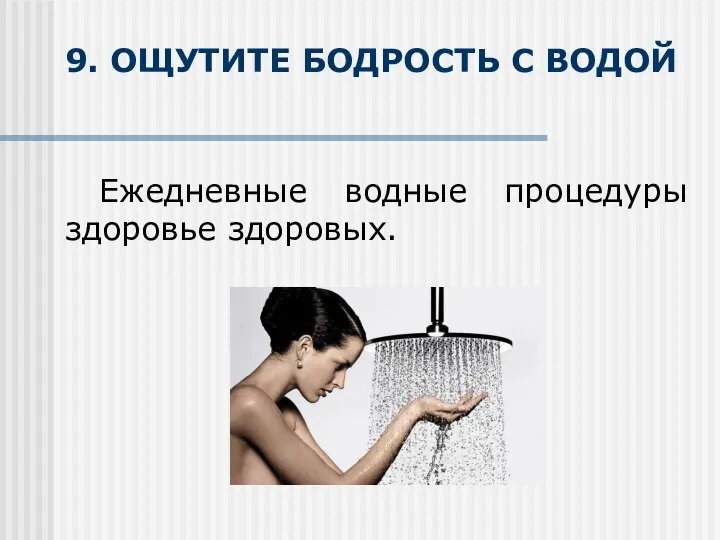 9. ОЩУТИТЕ БОДРОСТЬ С ВОДОЙ Ежедневные водные процедуры здоровье здоровых.