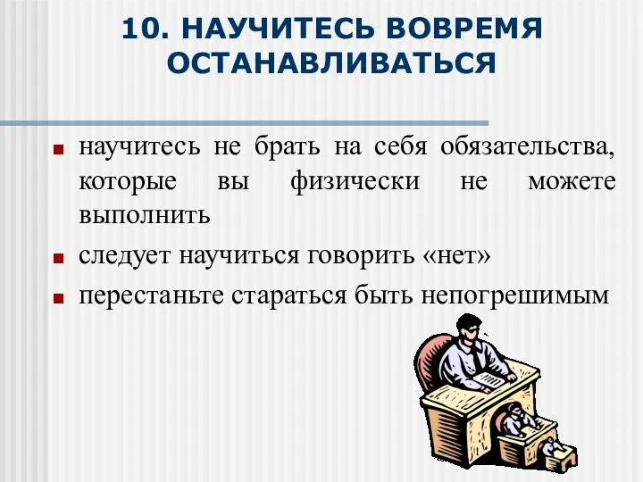 10. НАУЧИТЕСЬ ВОВРЕМЯ ОСТАНАВЛИВАТЬСЯ научитесь не брать на себя обязательства,