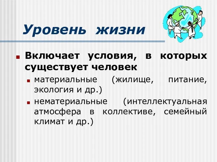 Уровень жизни Включает условия, в которых существует человек материальные (жилище,