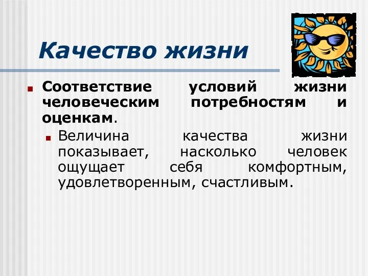 Качество жизни Соответствие условий жизни человеческим потребностям и оценкам. Величина