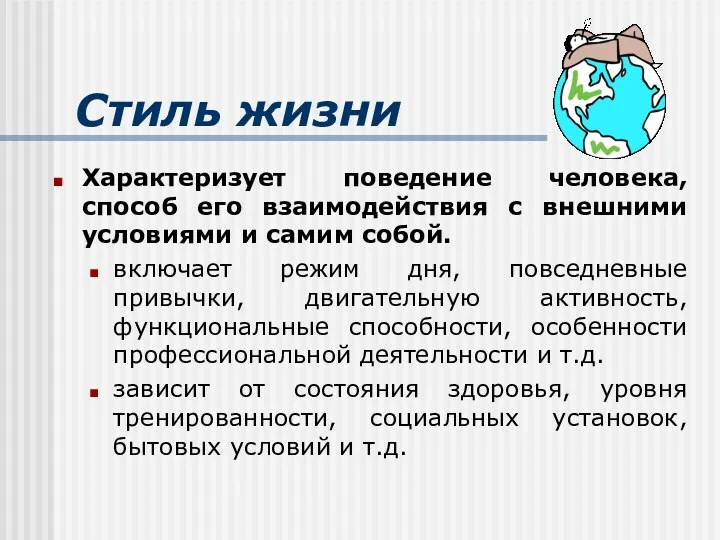 Стиль жизни Характеризует поведение человека, способ его взаимодействия с внешними