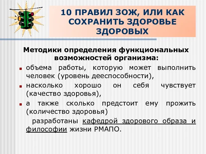 10 ПРАВИЛ ЗОЖ, ИЛИ КАК СОХРАНИТЬ ЗДОРОВЬЕ ЗДОРОВЫХ Методики определения