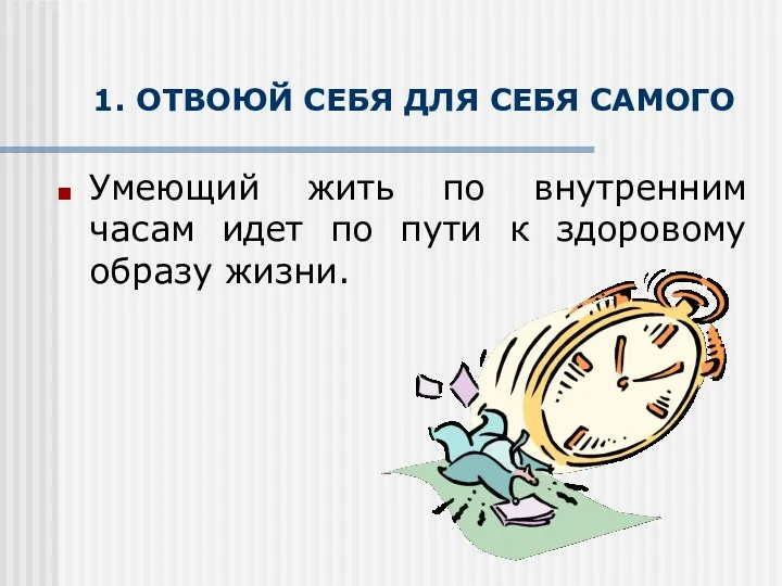 1. ОТВОЮЙ СЕБЯ ДЛЯ СЕБЯ САМОГО Умеющий жить по внутренним