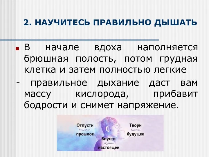 2. НАУЧИТЕСЬ ПРАВИЛЬНО ДЫШАТЬ В начале вдоха наполняется брюшная полость,