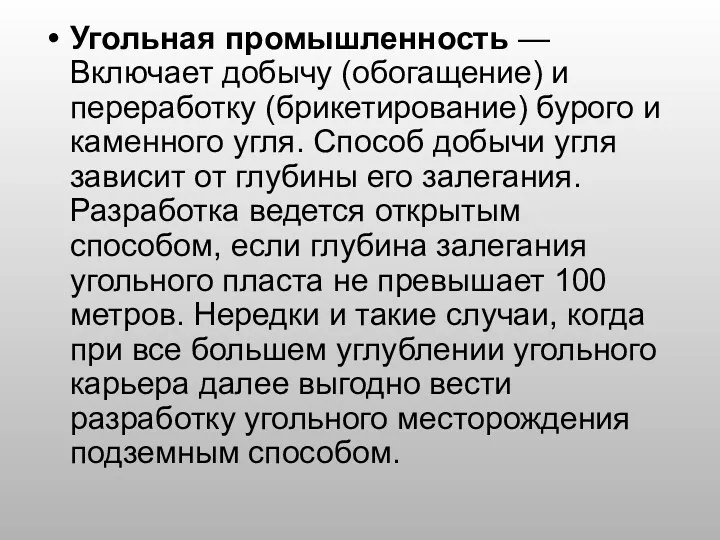 Угольная промышленность — Включает добычу (обогащение) и переработку (брикетирование) бурого и каменного угля.