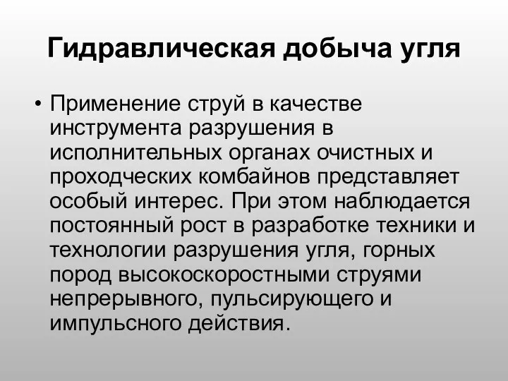 Гидравлическая добыча угля Применение струй в качестве инструмента разрушения в исполнительных органах очистных