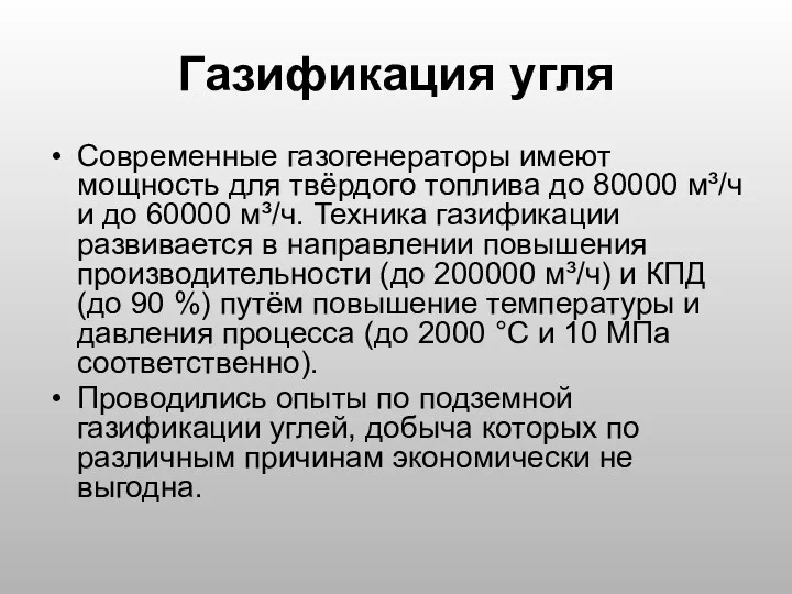 Газификация угля Современные газогенераторы имеют мощность для твёрдого топлива до 80000 м³/ч и