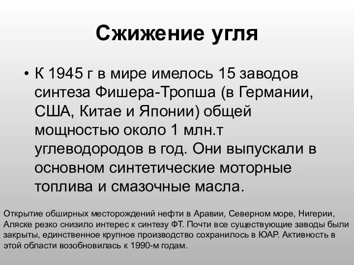 Сжижение угля К 1945 г в мире имелось 15 заводов синтеза Фишера-Тропша (в