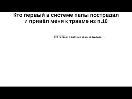 Кто первый в системе папы пострадал и привёл меня к травме из п.10