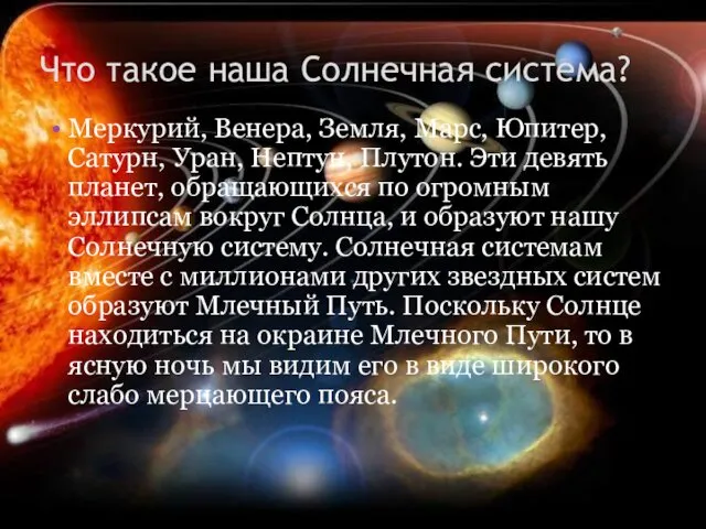 Что такое наша Солнечная система? Меркурий, Венера, Земля, Марс, Юпитер,