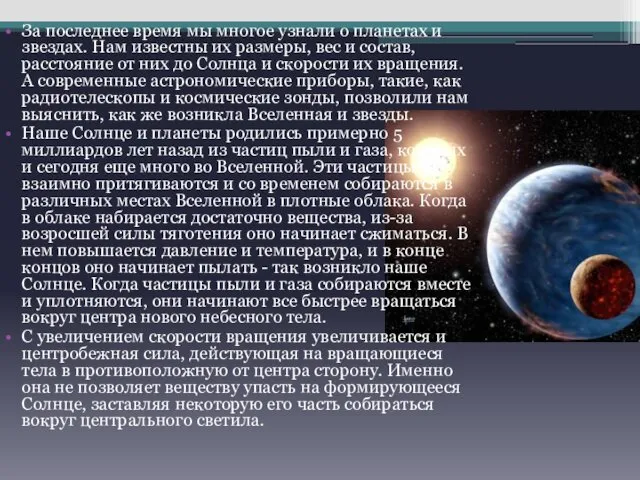 За последнее время мы многое узнали о планетах и звездах.