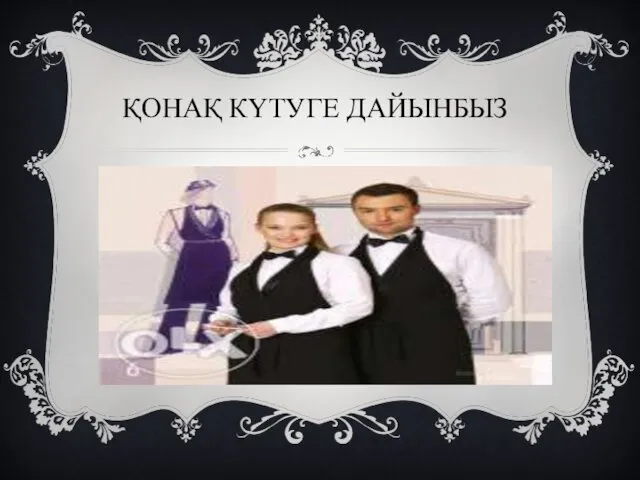 ҚОНАҚ КҮТУГЕ ДАЙЫНБЫЗ