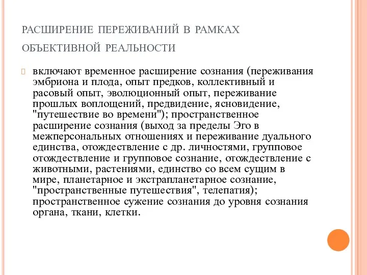 расширение переживаний в рамках объективной реальности включают временное расширение сознания