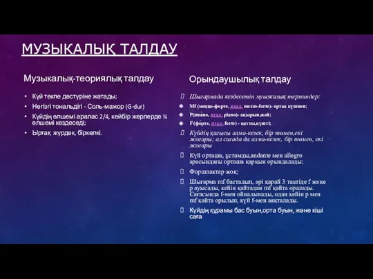 МУЗЫКАЛЫҚ ТАЛДАУ Музыкалық-теориялық талдау Күй төкпе дәстүріне жатады; Негізгі тональдігі