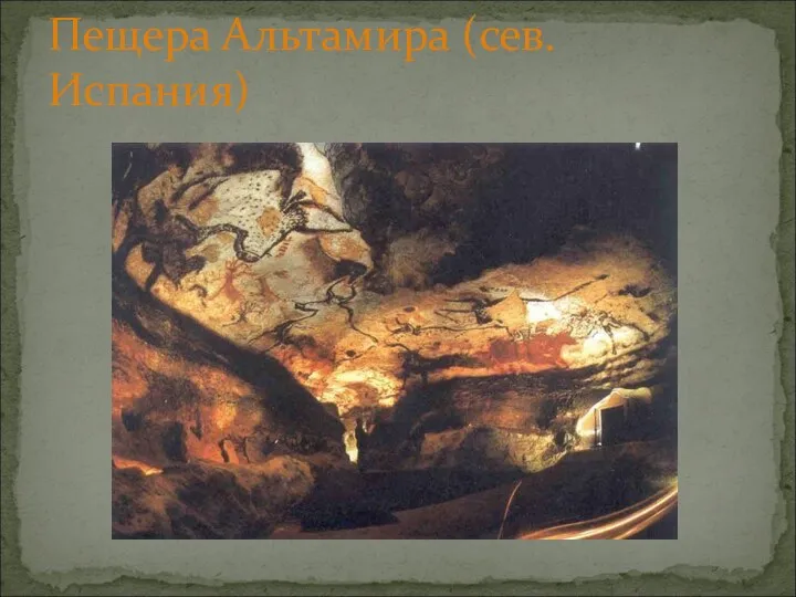 Пещера Альтамира (сев. Испания)