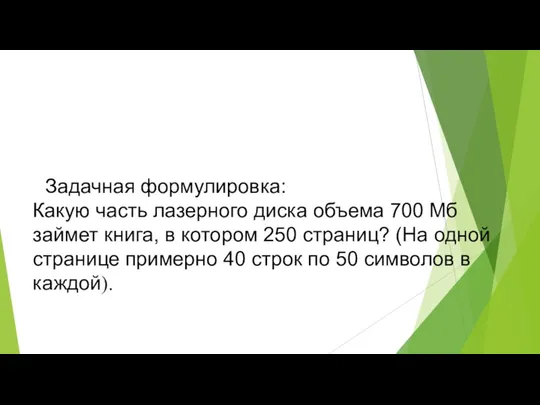 Задачная формулировка: Какую часть лазерного диска объема 700 Мб займет