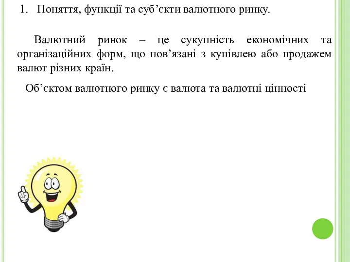 1. Поняття, функції та суб’єкти валютного ринку. Валютний ринок –