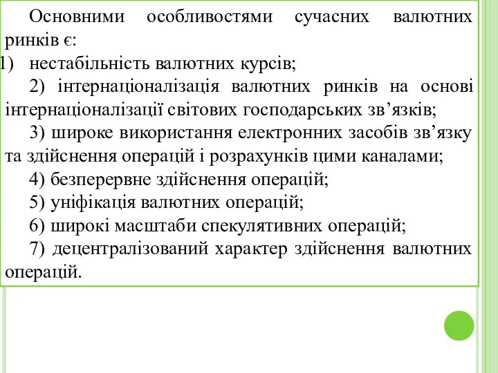 Основними особливостями сучасних валютних ринків є: нестабільність валютних курсів; 2)