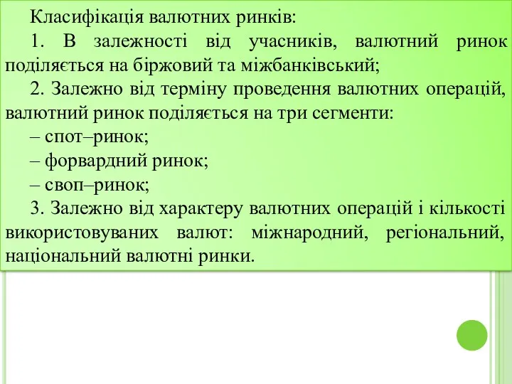 Класифікація валютних ринків: 1. В залежності від учасників, валютний ринок