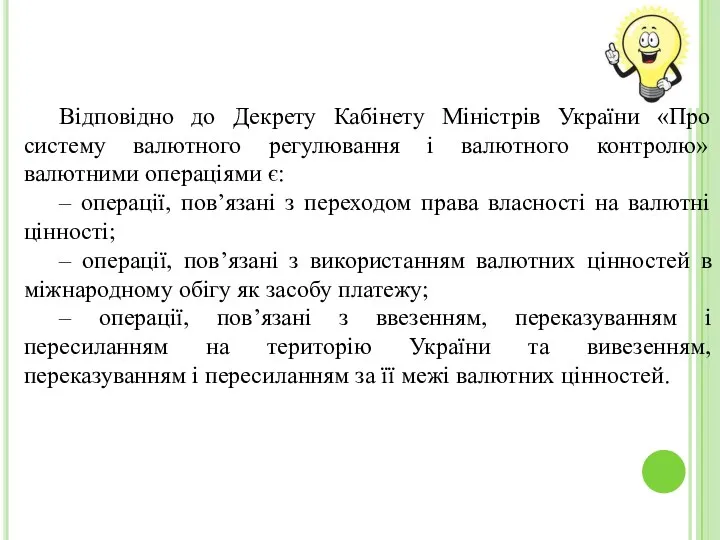 Відповідно до Декрету Кабінету Міністрів України «Про систему валютного регулювання