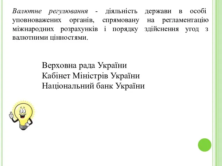 Валютне регулювання - діяльність держави в особі уповноважених органів, спрямовану