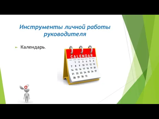 Инструменты личной работы руководителя Календарь.