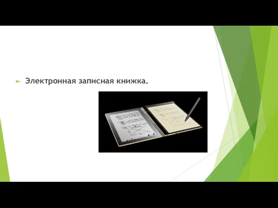 Электронная записная книжка.